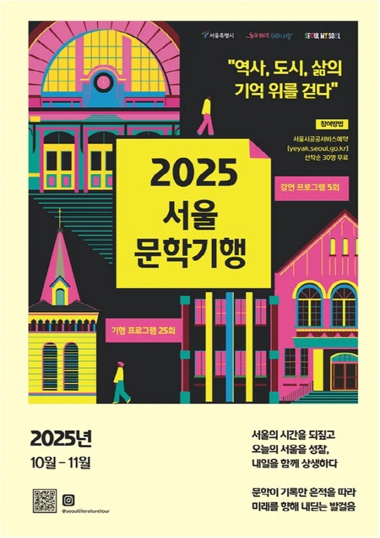 2025 서울문학기행 11월 프로그램